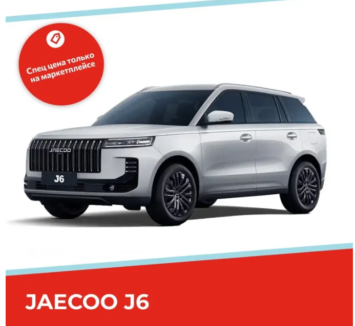 Автомобиль JAECOO J6, 1.5 л AMT