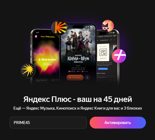 Подписка Яндекс Плюс — 45 дней бесплатно (новым) или 30 дней за 1₽ (вернувшимся)