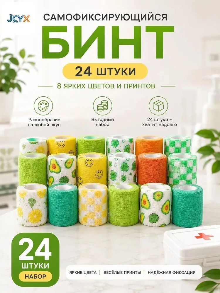 Набор самофиксирующихся эластичных бинтов 24 штуки, 8 цветов с принтами