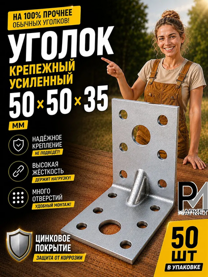 Уголок крепежный металлический 50х50х35 усиленный, 50 шт (с картой банка-партнёра)