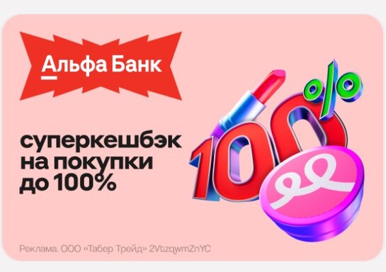 Возврат до 100% по карте Альфа Банк в магазине Подружка + доп. скидки 