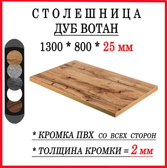 Столешница MebelFactory 1300х800х25 Дуб Вотан ЛДСП (с банком-партнёром)