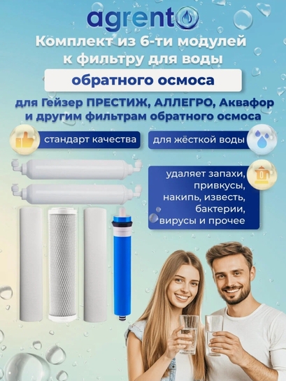 Комплект картриджей для обратного осмоса AGRENT, 6 ступеней, подходит к Гейзер Аллегро М