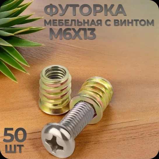 Футорка резьбовая мебельная M6x13мм D10мм с винтом 50 шт