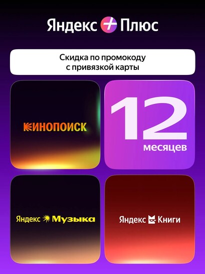 Подписка Яндекс Плюс на 12 месяцев (с купоном и банками-партнерами)