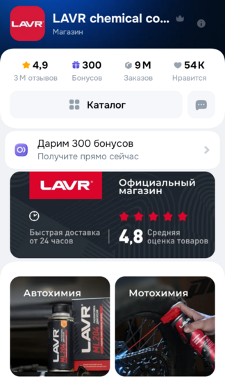  300 бонусов в магазине LAVR (автохимия)