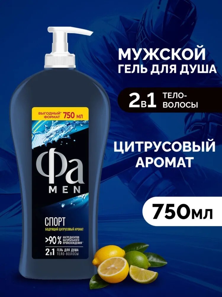 Гель для душа мужской Фа MEN Спорт, 750 мл (цена с банками партнерами)