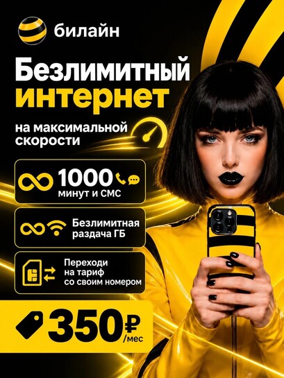 SIM Билайн с безлимитным интернетом, 1000 минут и 1000 SMS за 350 ₽/мес 