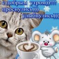 ПроснулисьУлыбнулись