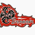 Гoрыныч