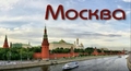 Москвa