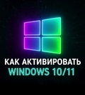 АктивацияWindows