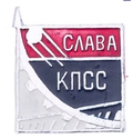 CЛABA_KПCC