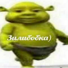 Зилибобка