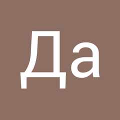 Да_Нет