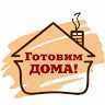 ЕДИМ_ДОМА
