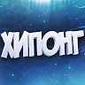 Хипонг