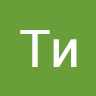 Тии