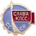 СЛАВА_КПCC
