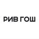Промокоды РИВ ГОШ