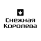 Промокоды Снежная Королева