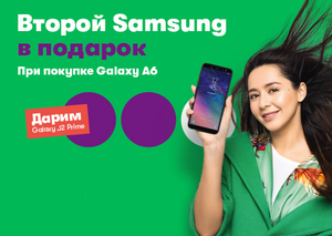 Samsung Galaxy J2 Prime в подарок при покупке Samsung Galaxy A6/A6+/A8