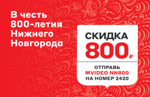 [Нижний Новгород, Бор и Дзержинск] Скидка по промокоду в честь Дня города (индивидуальный код по смс, см. описание)