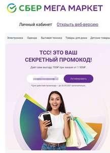 Индивидуальный промокод -700₽ при заказе от 1500₽ на почте (возможно, не всем)