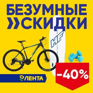 -40% на товары для спорта