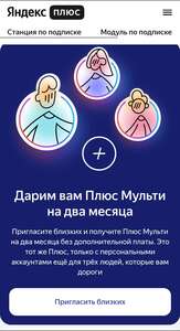 Яндекс.Плюс Мульти на 2 месяца за приглашение друга (возможно, не у всех)
