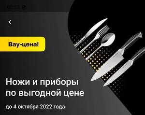 Ножи и столовые приборы "Royal Kuchen" от 149₽ (за "Магнитики")