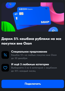 Возврат 5% на покупки по Ozon Карте до 30 декабря