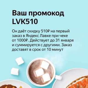 [Мск, Спб и возм. др.] Скидка 510₽ от 1000₽ для новых пользователей Яндекс.Лавка