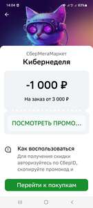 Кибернеделя: Индивидуальный промокод 1000 от 3000₽ или от 5000₽ в Сбербанк Онлайн (до 31.01.23)