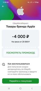 Скидка 4000₽ на заказ товаров бренда Apple от 20000₽