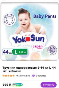 [Новосибирск, возм., и др.] Трусики одноразовые Yokosun, 9-14 кг L, 44 шт. (+ возврат 50% бонусами)