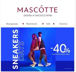 Скидка 40% на все кеды и кроссовки в mascotte.ru