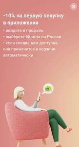 Скидка 10% на первую покупку авиабилетов в приложении S7