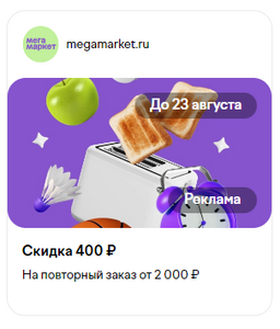 Скидка 400₽ на повторный заказ от 2000₽