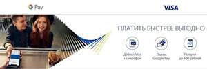[VISA] Кэшбэк до 500₽ за первые 3 покупки через Google Pay