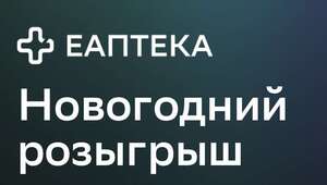 Скидка 10% на заказ от 2500₽ в Еаптека