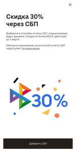 Скидка до 30% при оплате поездки через СБП