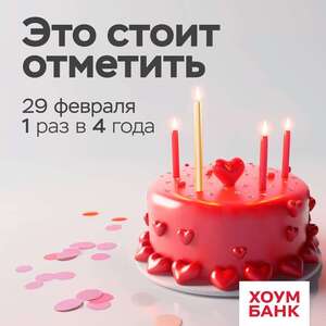Хоум Банк подарит 100% кэшбэк родившимся 29 февраля