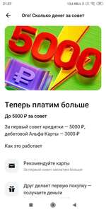 До 5000₽ за первый совет карты Альфа Банк другу