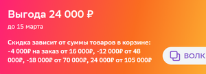 Скидка -4 000₽ на заказ от 16 000₽, -12 000₽ от 48 000₽, -18 000₽ от 70 000₽, 24 000₽ от 105 000₽ (в личном кабинете Мегамаркет)