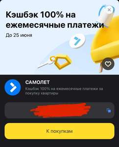 Возврат 100% на ежемесячные платежи по ипотеке в течение 1 года за покупку квартиры в Самолет