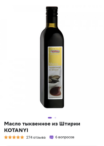 Масло Kotanyi gourmet из штирии тыквенное нерафинированное 500 мл