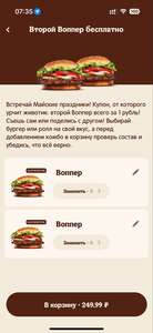 Второй Воппер бесплатно