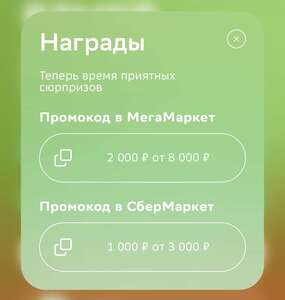Персональный промокод 2000₽ от 8000₽ для ММ и СберМаркет 1000₽ от 3000₽ (за прохождение опроса - не всем)