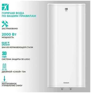 Водонагреватель Timberk FS40D-V 80л, защита 3D Logic (+ 30% возврат. В описании другие объемы)